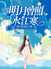 明月曾照水江寒在线阅读