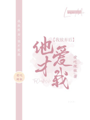 我放弃后，他才爱我在线阅读