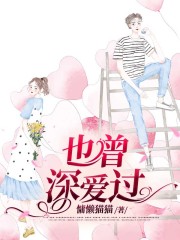 也曾深爱过在线阅读