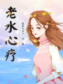 老水心疗在线阅读