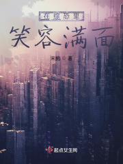 在综恐里笑容满面在线阅读