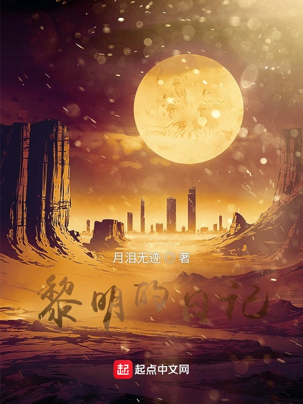 黎明的日记