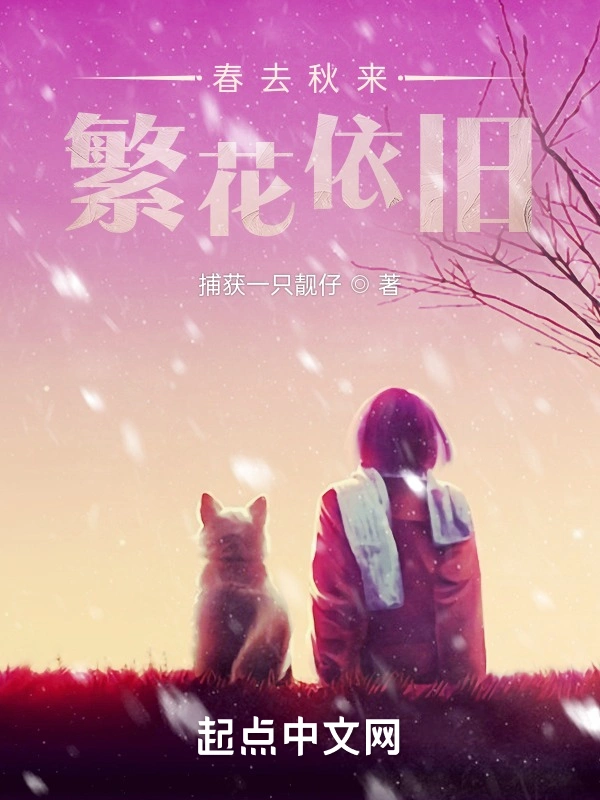 春去秋来，繁花依旧
