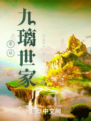 家族：九璃世家在线阅读