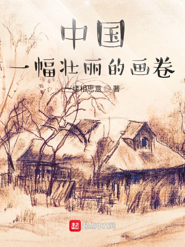 一幅壮丽的画卷