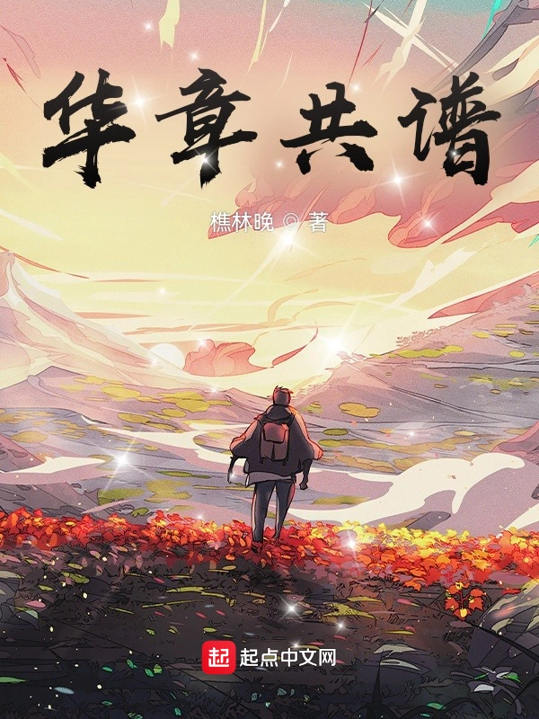 华章共谱