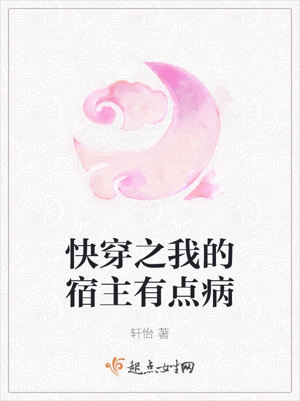 快穿之我的宿主有点病