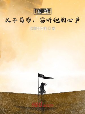 玄幻 义子吕布 窃听他的心声 忧郁的白熊 最新章节免费在线阅读 玄幻 义子吕布 窃听他的心声小说全文在线阅读 起点中文网