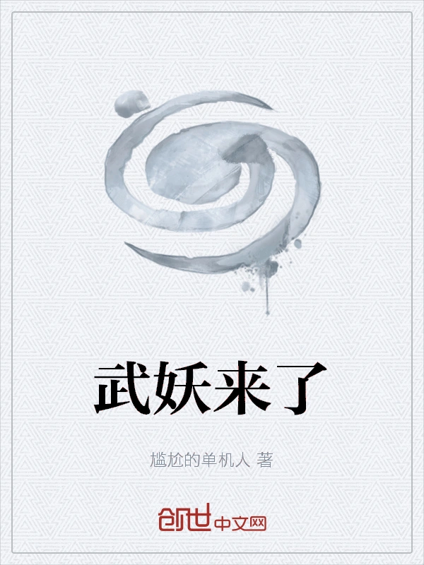 武妖来了