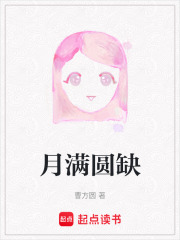 月满圆缺在线阅读
