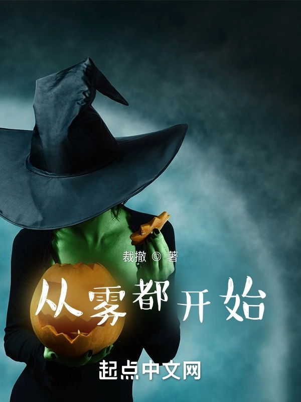 从雾都开始