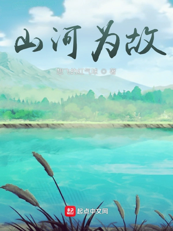 山河为故