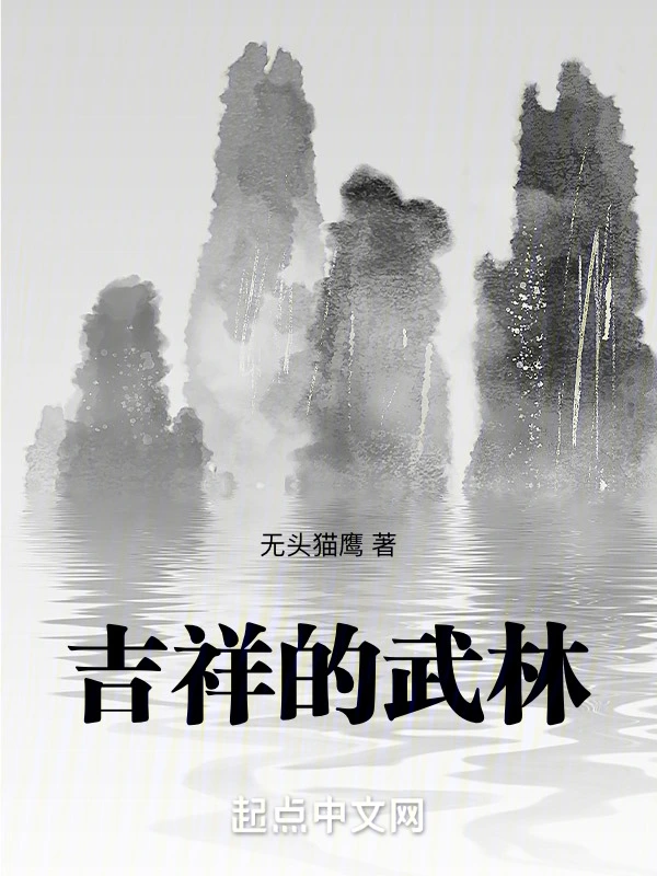 吉祥的武林