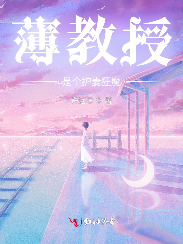 薄教授是个护妻狂魔在线阅读