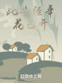 此去经年，花已开在线阅读