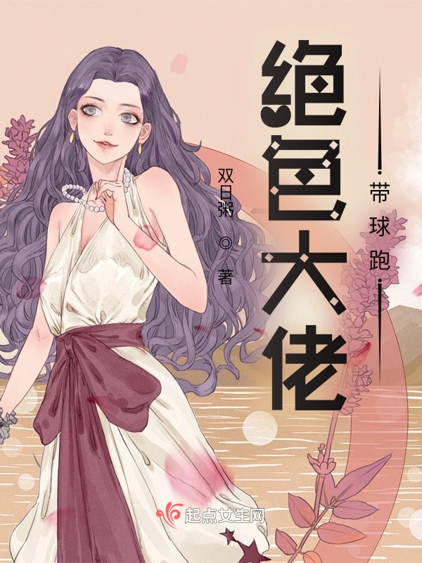 绝色大佬带球跑
