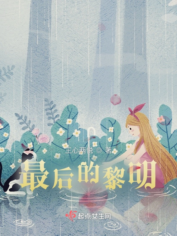 最后的黎明