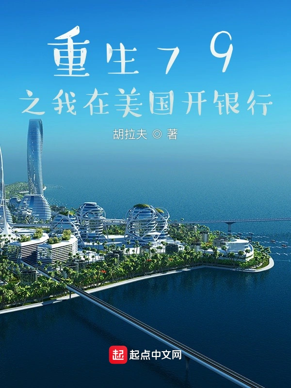 重生79之我在美国开银行