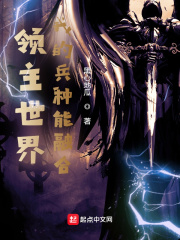 领主世界：我的兵种能融合在线阅读