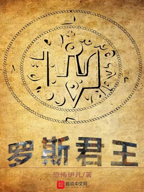 罗斯君王在线阅读