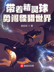 带着精灵球勇闯怪猎世界在线阅读