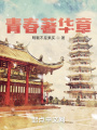 青春著华章在线阅读