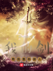我的剑教我重新做人