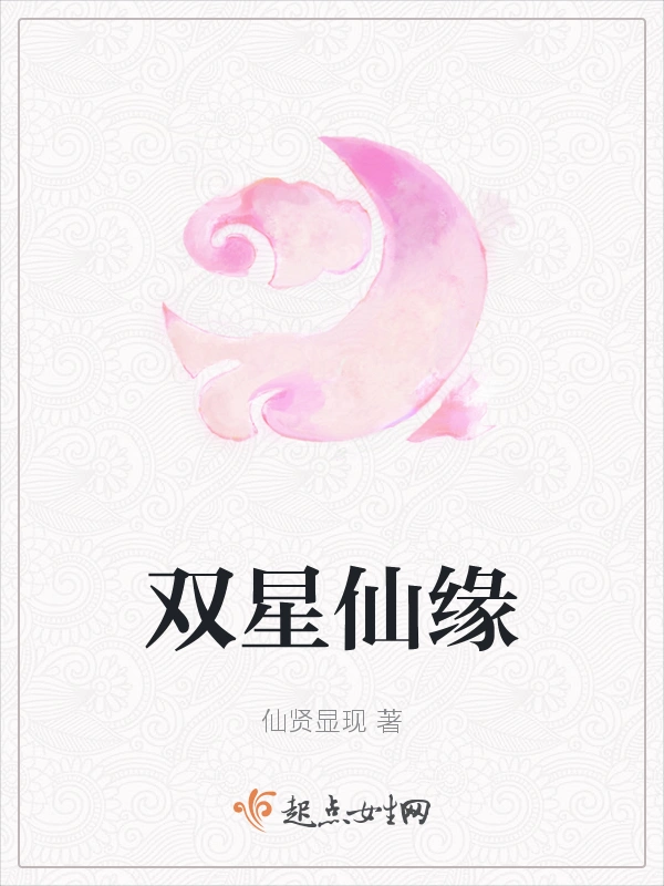 双星仙缘
