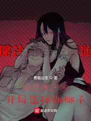 全球角斗场：开局选择伽椰子