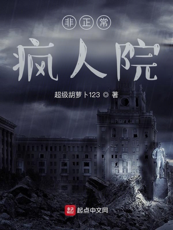 非正常疯人院在线阅读