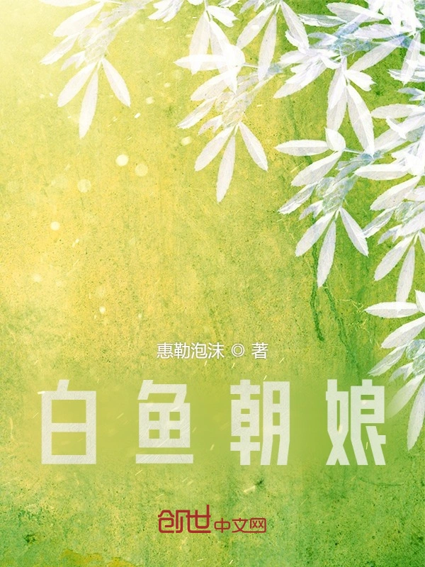 白鱼朝娘