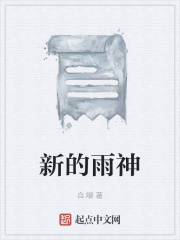 新的雨神在线阅读