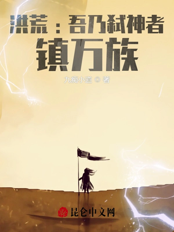 洪荒:吾乃弑神者，镇万族？