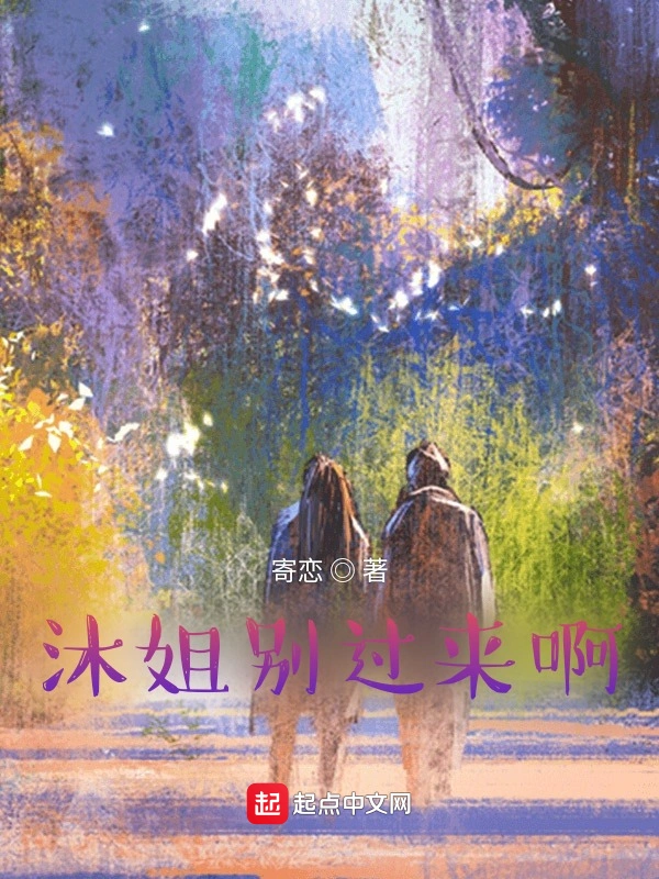 沐姐别过来啊！！