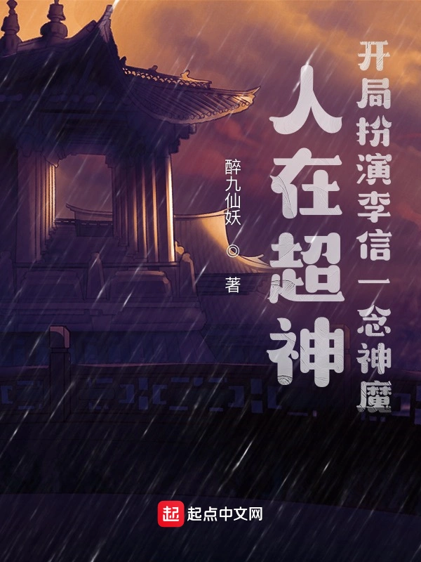 人在超神开局扮演李信一念神魔