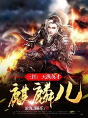 三国：天纵英才麒麟儿在线阅读