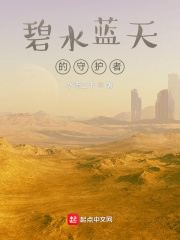 碧水蓝天的守护者