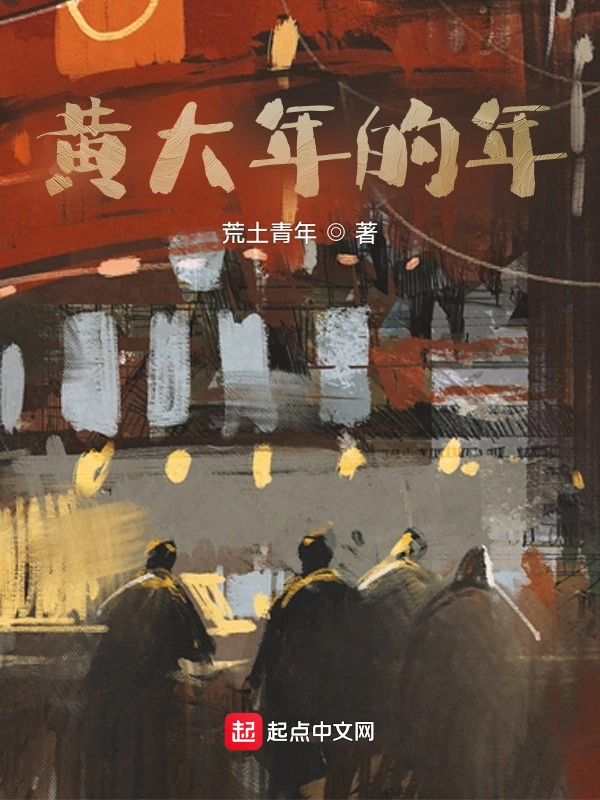 黄大年的年