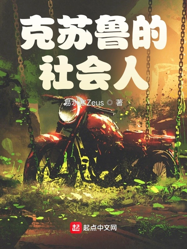 克苏鲁的社会人