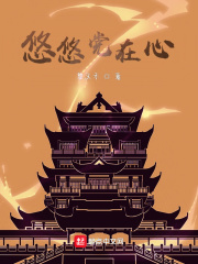 悠悠党在心在线阅读