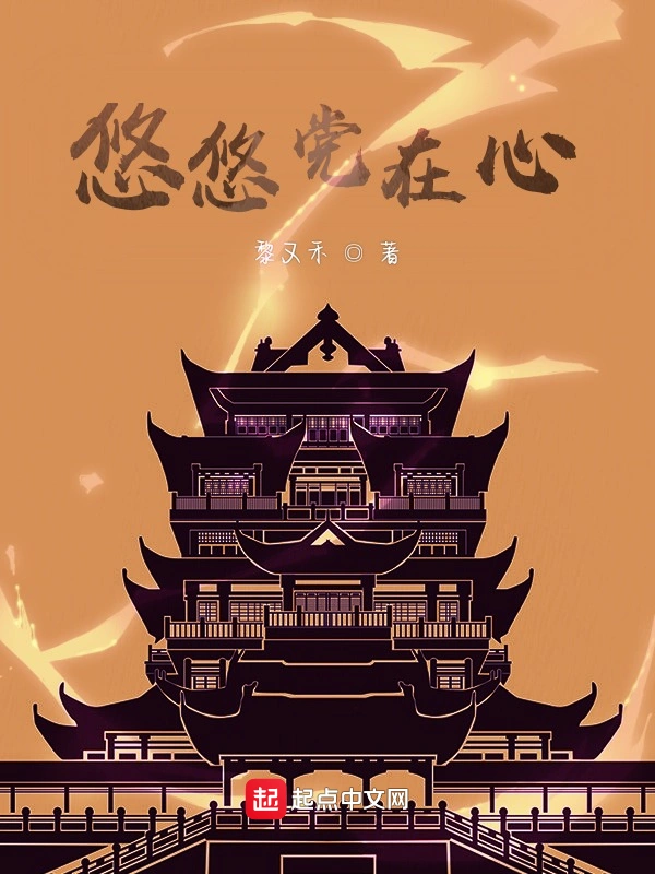 悠悠党在心