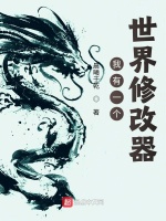 我有一个世界修改器在线阅读