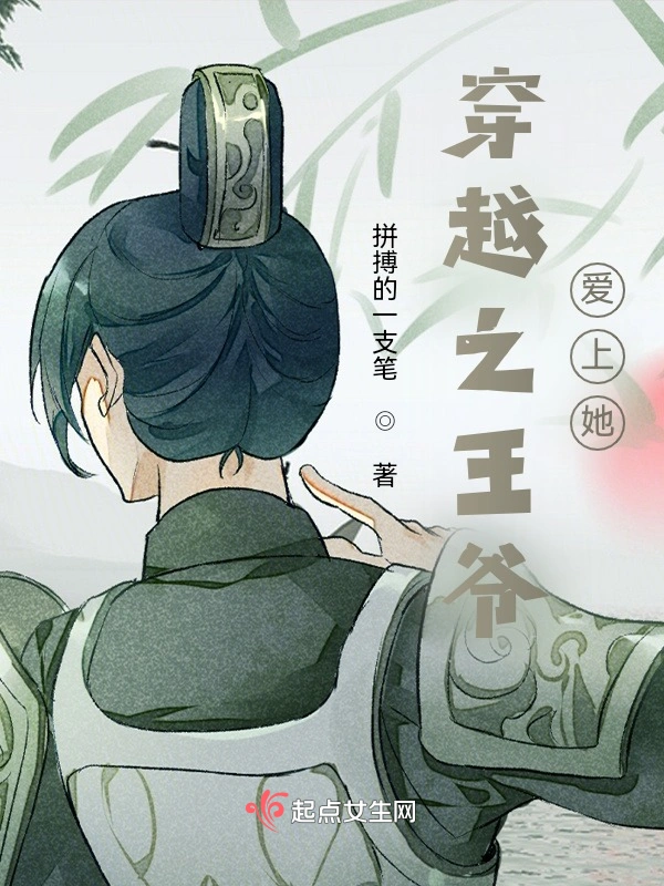 穿越之王爷爱上她