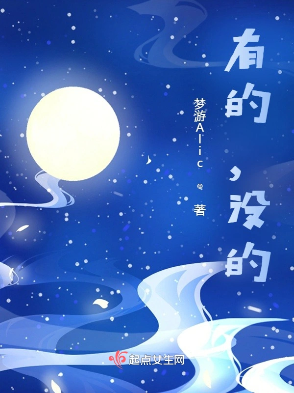 有的，没的！