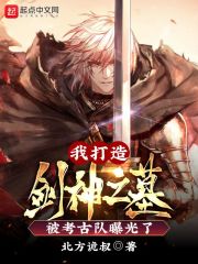 我打造剑神之墓，被考古队曝光了在线阅读