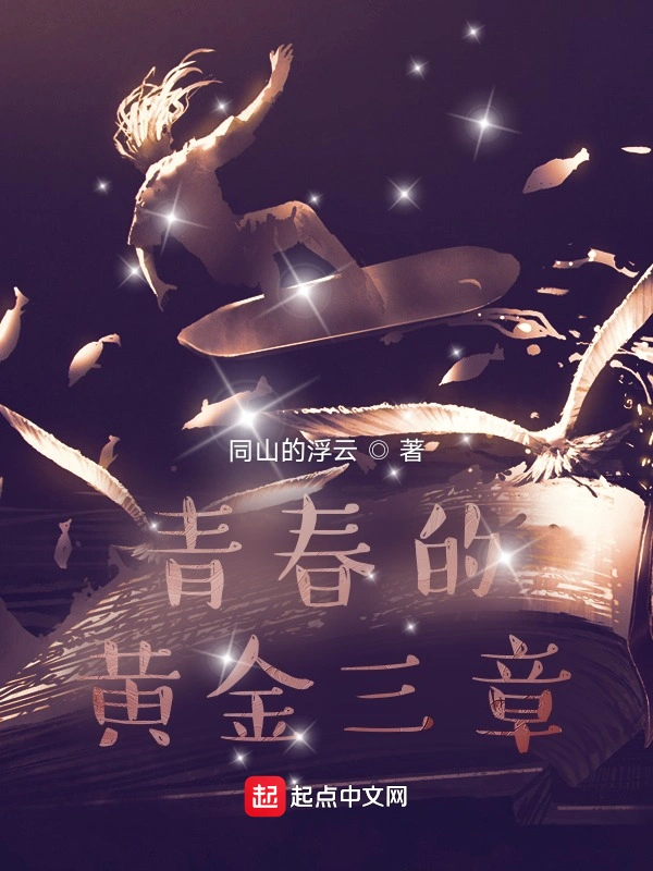 青春的黄金三章