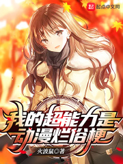 我的超能力是动漫烂俗梗（星宫优衣、浅井津乃）