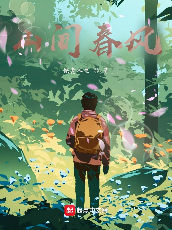 山间春风