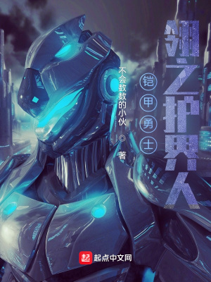 全民铠甲：从穿越到杀穿宇宙在线阅读