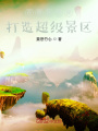 在修仙世界打造超级景区在线阅读